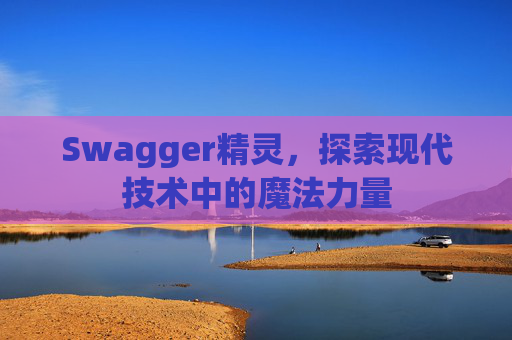 Swagger精灵，探索现代技术中的魔法力量